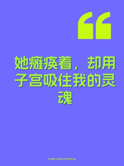 她瘫痪着，却用子宫吸住我的灵魂 封面