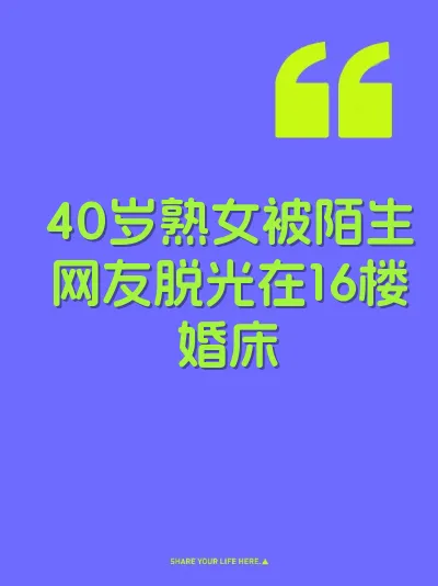 40岁熟女被陌生网友脱光在16楼婚床 封面