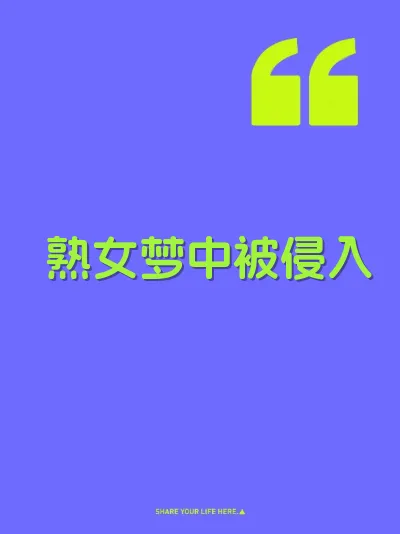 熟女梦中被侵入 封面