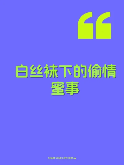 白丝袜下的偷情蜜事 封面