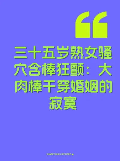 三十五岁熟女骚穴含棒狂颤：大肉棒干穿婚姻的寂寞 封面