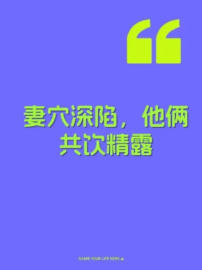 妻穴深陷，他俩共饮精露 封面