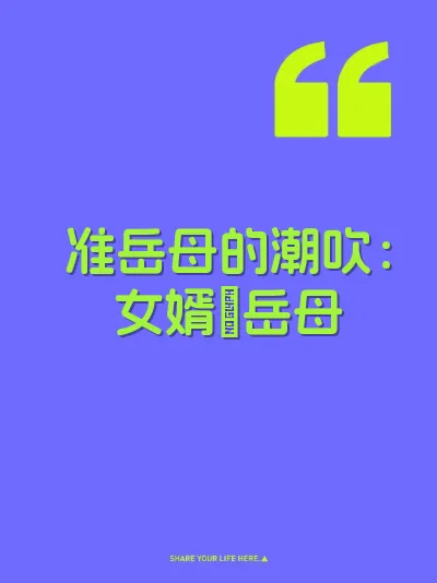 准岳母的潮吹：女婿肏岳母 封面