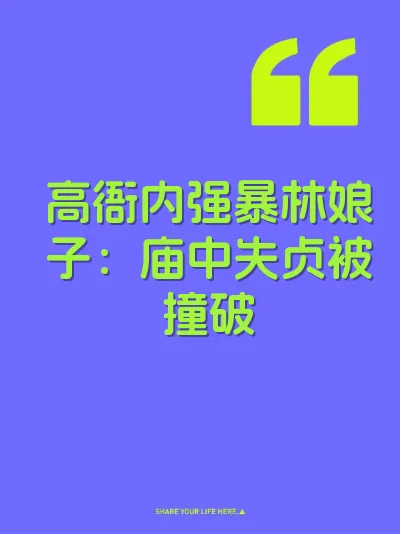高衙内强暴林娘子：庙中失贞被撞破 封面