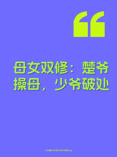 母女双修：楚爷操母，少爷破处 封面