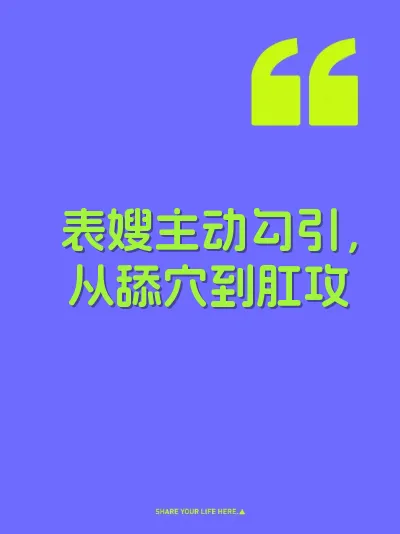 表嫂主动勾引，从舔穴到肛攻 封面