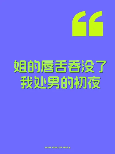 姐的唇舌吞没了我处男的初夜 封面