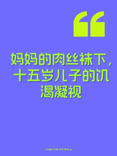 妈妈的肉丝袜下，十五岁儿子的饥渴凝视 封面