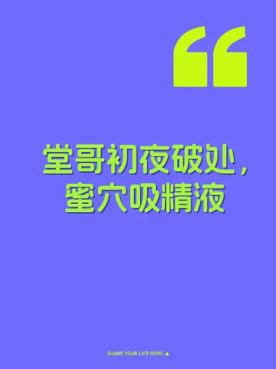 堂哥初夜破处，蜜穴吸精液 封面