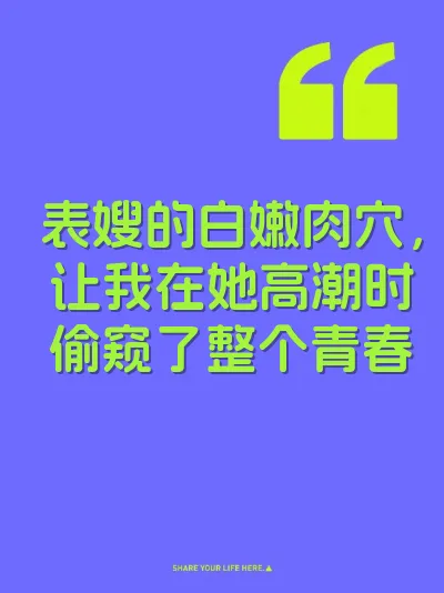 表嫂的白嫩肉穴，让我在她高潮时偷窥了整个青春 封面