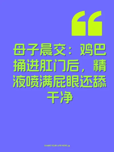 母子晨交：鸡巴捅进肛门后，精液喷满屁眼还舔干净 封面