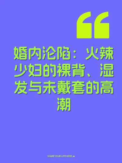 婚内沦陷：火辣少妇的裸背、湿发与未戴套的高潮 封面