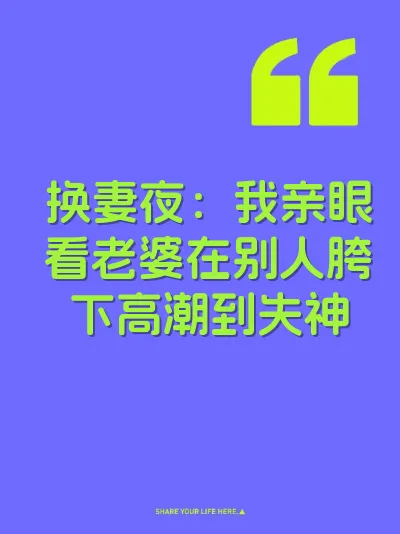 换妻夜：我亲眼看老婆在别人胯下高潮到失神 封面