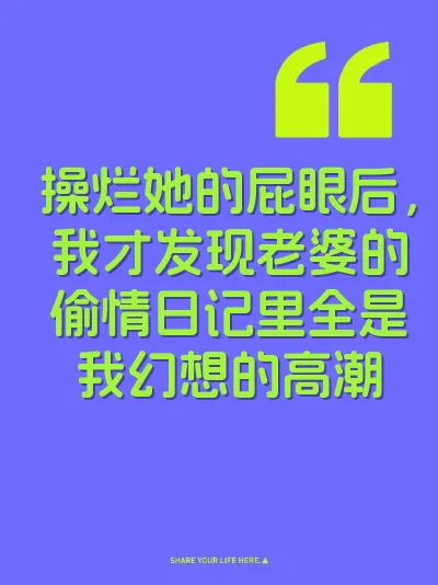 操烂她的屁眼后，我才发现老婆的偷情日记里全是我幻想的高潮 封面