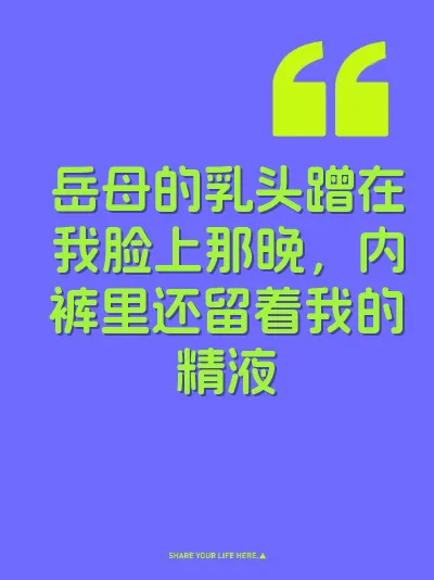 岳母的乳头蹭在我脸上那晚，内裤里还留着我的精液 封面