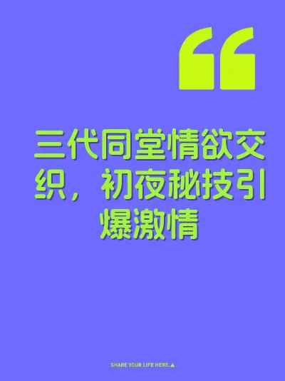 三代同堂情欲交织，初夜秘技引爆激情 封面