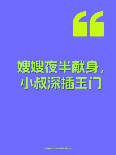 嫂嫂夜半献身，小叔深插玉门 封面