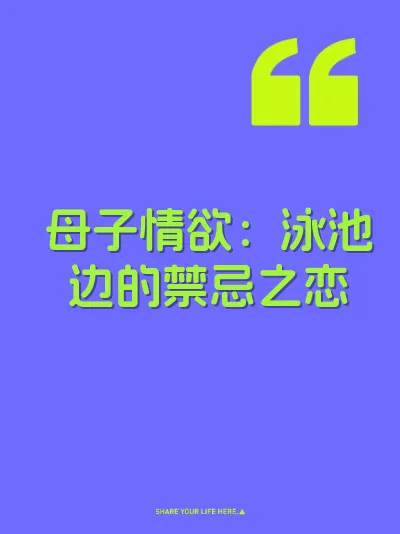母子情欲：泳池边的禁忌之恋 封面