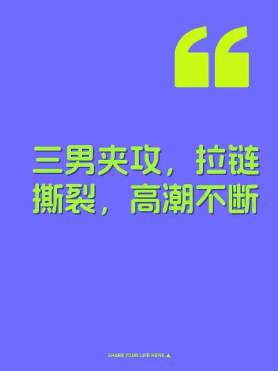 三男夹攻，拉链撕裂，高潮不断 封面