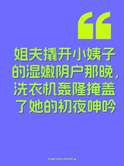 姐夫撬开小姨子的湿嫩阴户那晚，洗衣机轰隆掩盖了她的初夜呻吟 封面