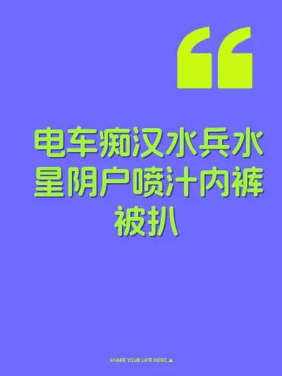 电车痴汉水兵水星阴户喷汁内裤被扒 封面