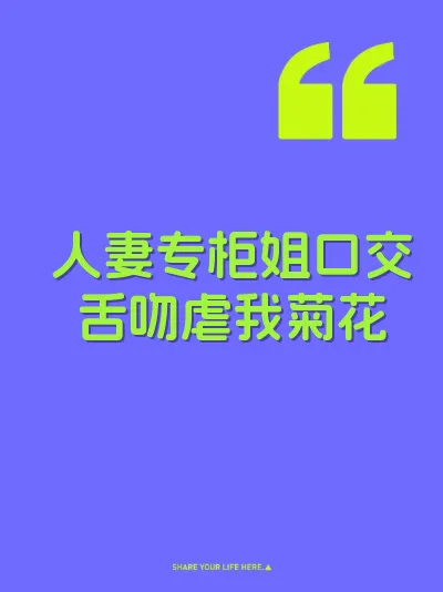 人妻专柜姐口交舌吻虐我菊花 封面