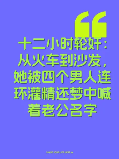 十二小时轮奸：从火车到沙发，她被四个男人连环灌精还梦中喊着老公名字 封面