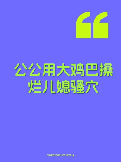 公公用大鸡巴操烂儿媳骚穴 封面