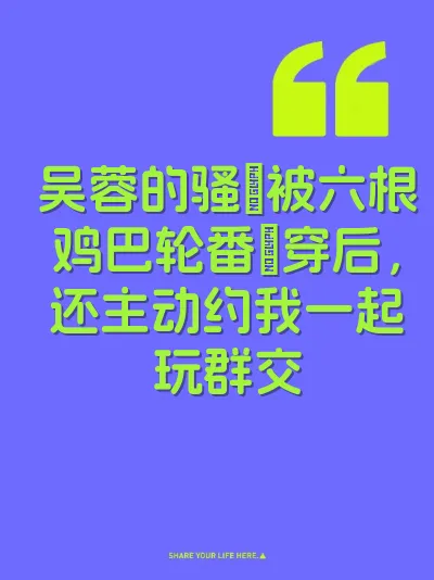 吴蓉的骚屄被六根鸡巴轮番肏穿后，还主动约我一起玩群交 封面