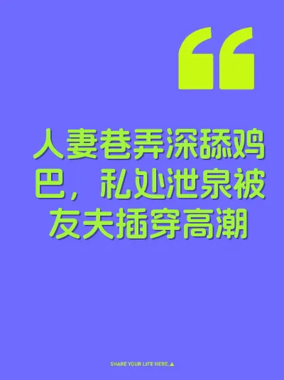 人妻巷弄深舔鸡巴，私处泄泉被友夫插穿高潮 封面