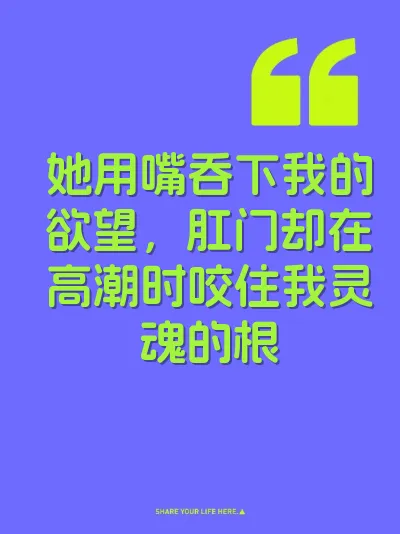 她用嘴吞下我的欲望，肛门却在高潮时咬住我灵魂的根 封面