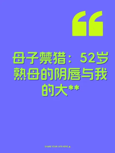 母子禁猎：52岁熟母的阴唇与我的大** 封面