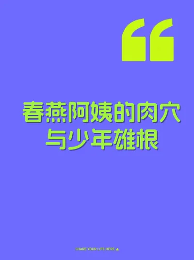 春燕阿姨的肉穴与少年雄根 封面