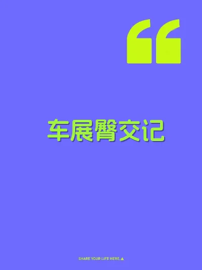车展臀交记 封面
