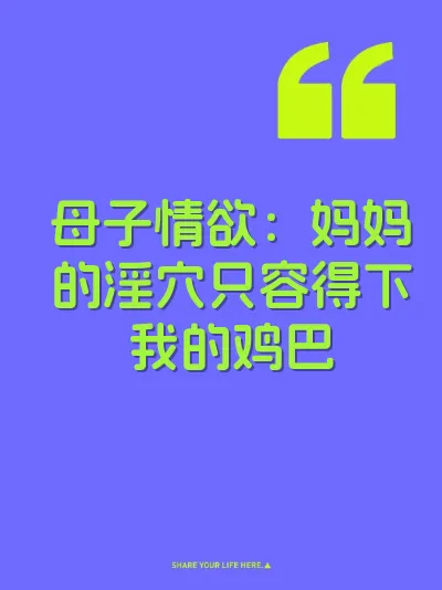 母子情欲：妈妈的淫穴只容得下我的鸡巴 封面