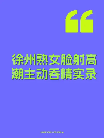 徐州熟女脸射高潮主动吞精实录 封面