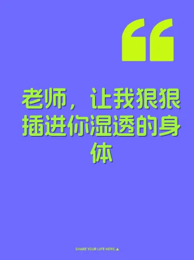 老师，让我狠狠插进你湿透的身体 封面