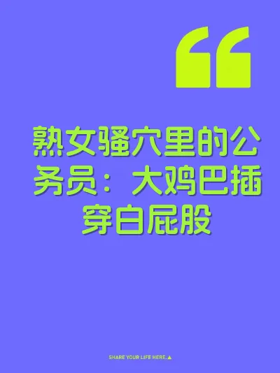 熟女骚穴里的公务员：大鸡巴插穿白屁股 封面