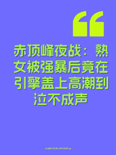 赤顶峰夜战：熟女被强暴后竟在引擎盖上高潮到泣不成声 封面