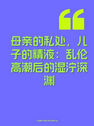 母亲的私处，儿子的精液：乱伦高潮后的湿泞深渊 封面