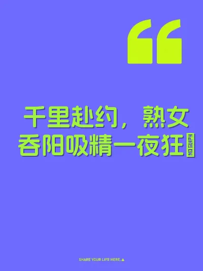 千里赴约，熟女吞阳吸精一夜狂肏 封面