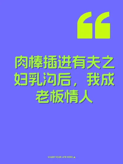 肉棒插进有夫之妇乳沟后，我成老板情人 封面