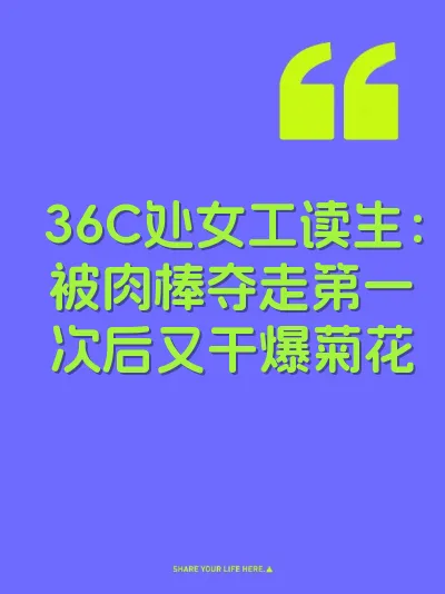 36C处女工读生：被肉棒夺走第一次后又干爆菊花 封面