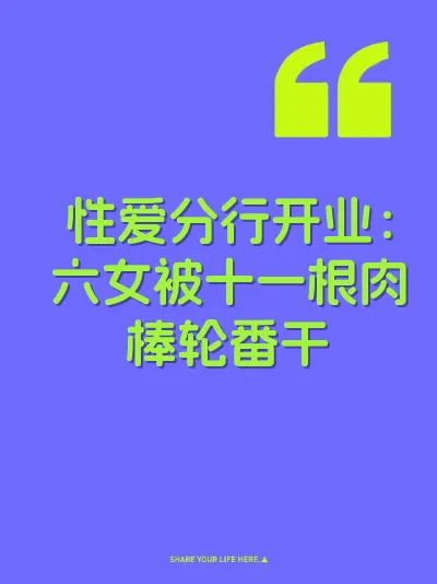 性爱分行开业：六女被十一根肉棒轮番干 封面