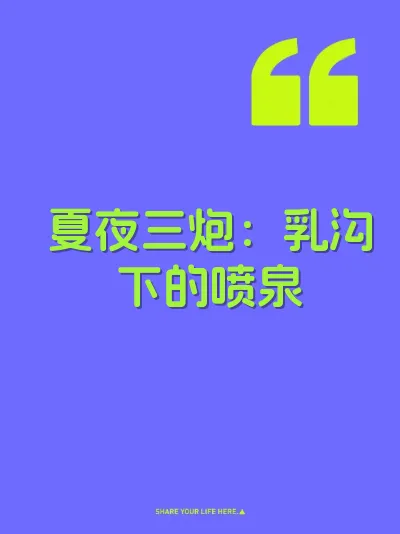 夏夜三炮：乳沟下的喷泉 封面