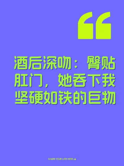 酒后深吻：臀贴肛门，她吞下我坚硬如铁的巨物