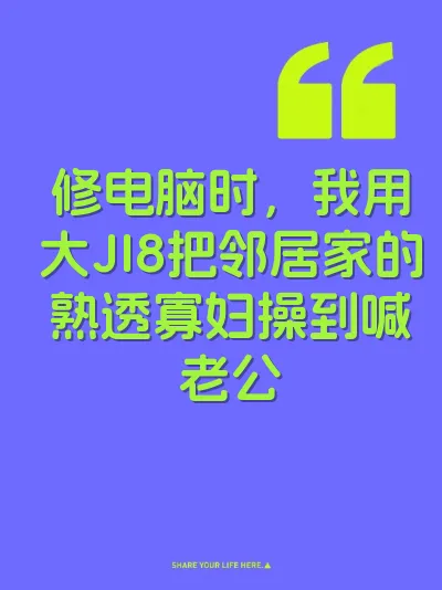 修电脑时，我用大JI8把邻居家的熟透寡妇操到喊老公 封面