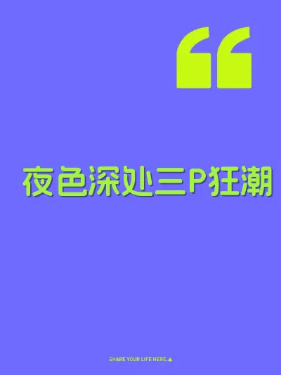 夜色深处三P狂潮 封面