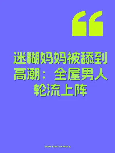 迷糊妈妈被舔到高潮：全屋男人轮流上阵 封面