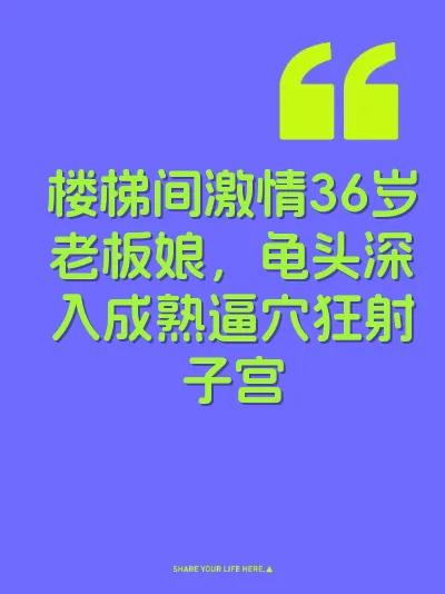 楼梯间激情36岁老板娘，龟头深入成熟逼穴狂射子宫 封面